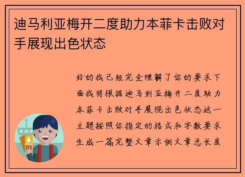 迪马利亚梅开二度助力本菲卡击败对手展现出色状态 迪马利亚梅开二度助力本菲卡击败对手展现出色状态