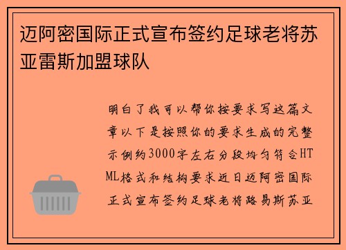 迈阿密国际正式宣布签约足球老将苏亚雷斯加盟球队 迈阿密国际正式宣布签约足球老将苏亚雷斯加盟球队