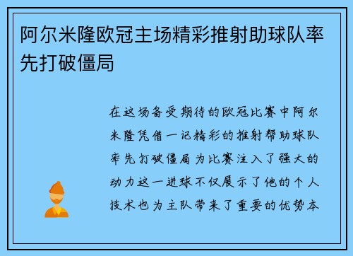 阿尔米隆欧冠主场精彩推射助球队率先打破僵局