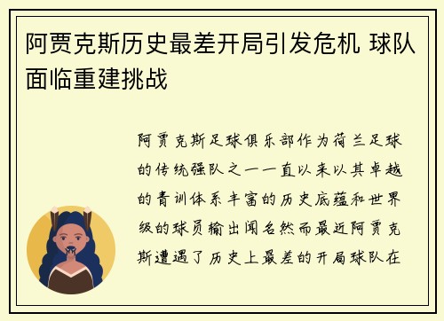 阿贾克斯历史最差开局引发危机 球队面临重建挑战