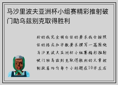 马沙里波夫亚洲杯小组赛精彩推射破门助乌兹别克取得胜利