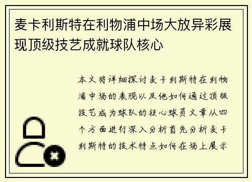 麦卡利斯特在利物浦中场大放异彩展现顶级技艺成就球队核心