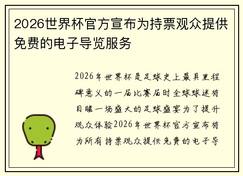 2026世界杯官方宣布为持票观众提供免费的电子导览服务
