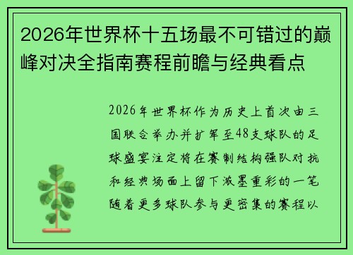 2026年世界杯十五场最不可错过的巅峰对决全指南赛程前瞻与经典看点