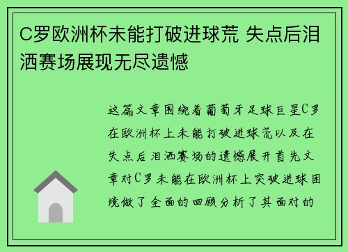 C罗欧洲杯未能打破进球荒 失点后泪洒赛场展现无尽遗憾